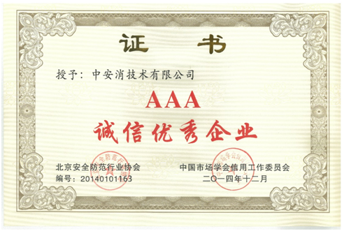 China Security & Fire Once Again Honored as “AAA Honest Rated Enterprise”