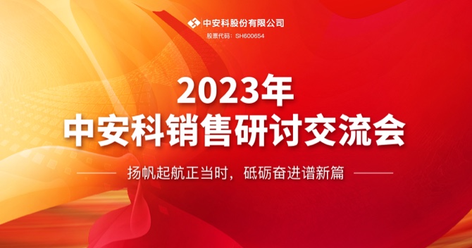 Zhong'anke Co., Ltd. Successfully Holds the 2023 Sales Seminar and Exchange Meeting